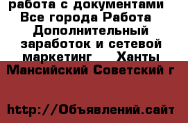 работа с документами - Все города Работа » Дополнительный заработок и сетевой маркетинг   . Ханты-Мансийский,Советский г.